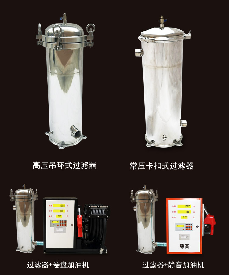 液體過濾器加油機(jī)組合